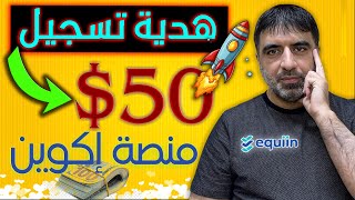 التحديث الكبير ضاعف ارباحك بضعطه زر || منصة Equiin للحلول الاستثمارية 2024