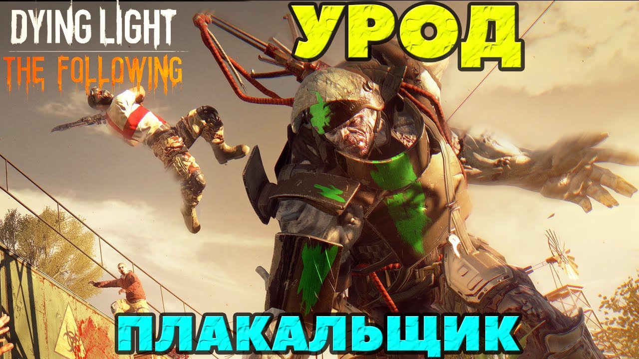 Dying light плакальщик. плакальщик dying light место. Dying light the following плакальщик. Dying light плакальщик. Dying light плакальщик.