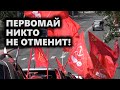 Первомай никто не отменит!