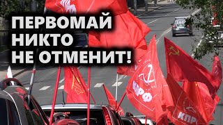 Первомай никто не отменит!