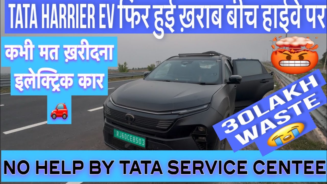 Tata Harrier Ev बीच हाईवे पर हुई खराब ।No Help By Service Center don’t By Ev Car 