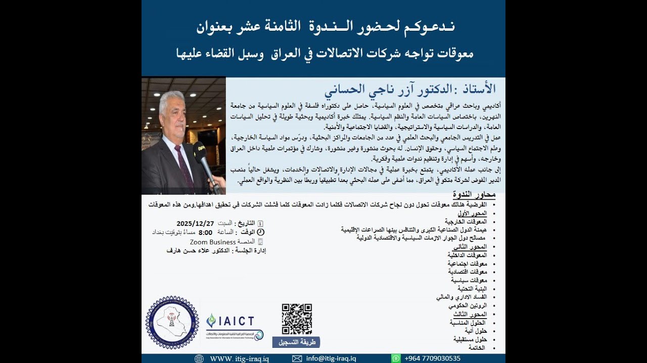 ندوة الثامن عشر   د ازر الحساني   معوقات تواجه شركات الاتصالات في العراق وسبل القضاء عليها