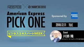 NewsPicks×J-WAVE【PICK ONE】（ゲスト：川添 隆氏）