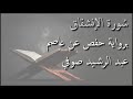 عبد الرشيد صوفي سورة الإنشقاق المصحف المرتل برواية حفص عن عاصم Abdul Rashid Sufi Hafs 
