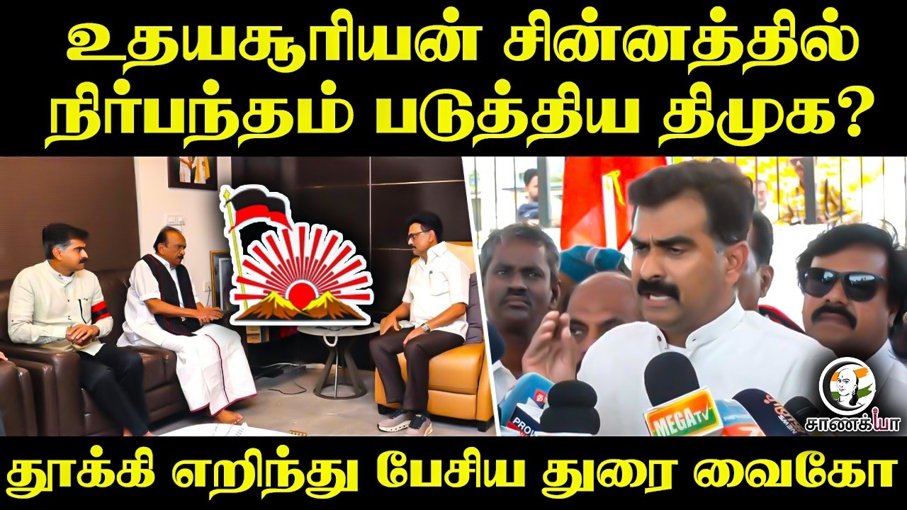 உதயசூரியன் சின்னத்தில் நிர்பந்தம் படுத்திய DMK? | Durai Vaiko Latest Pressmeet | MDMK | DMK | Stalin