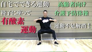 自宅でできる運動！椅子に座って有酸素運動篇！健康運動指導士・武蔵野市介護認定審査会委員の鈴木孝一が行う自宅でできる椅子に座って有酸素運動のレッスンを展開！運動不足の高齢者の方におすすめの5分の内容です