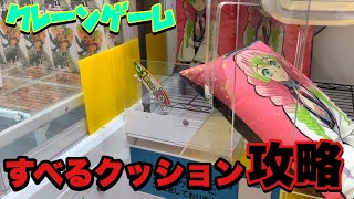 【はちゅの日記】 【クレーンゲーム】バランスがむずかしいすべるクッション攻略