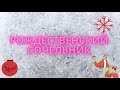 Рождественский сочельник.