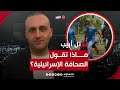 إصابات جنود الاحتلال بغزة تهدد خصوبتهم.. قراءة للصحافة الإسرائيلية مع وائل عواد