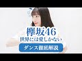 【初心者用】欅坂46『世界には愛しかない』ダンス振付徹底解説！【反転スロー】平手友梨奈脱退!だんすーみん