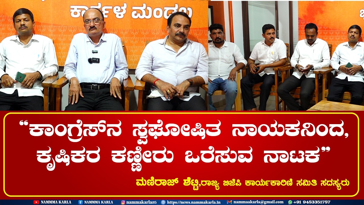 ಕಾಂಗ್ರೆಸ್ನ ಸ್ವಘೋಷಿತ ನಾಯಕನಿಂದ, ಕೃಷಿಕರ ಕಣ್ಣೀರು ಒರೆಸುವ ನಾಟಕ | MANIRAJ SHETTY | BJP PRESSMEET