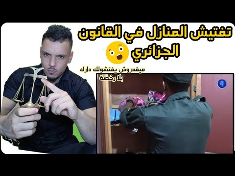 تفتيش المنازل في القانون الجزائري
