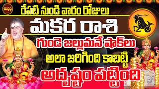 3 అదృష్టాలు పట్టింది | Makara Rashi May 2026 | After 14 May 2026 | May 2026 Makara Rashi | Capricorn