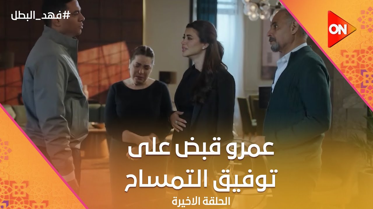 فهد البطل قدر يوقع غلاب وتوفيق التمساح في بعض💪.. وعمرو قبض على توفيق التمساح😧#فهد_البطل