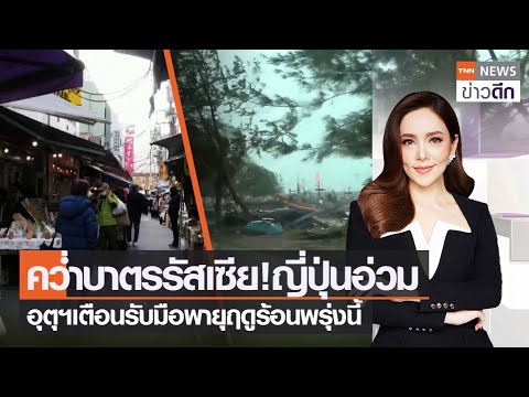 คว่ำบาตรรัสเซีย!ญี่ปุ่นอ่วม - อุตุฯเตือนรับมือพายุฤดูร้อนพรุ่งนี้ | TNN ข่าวดึก | 17 เม.ย. 65 (FULL)