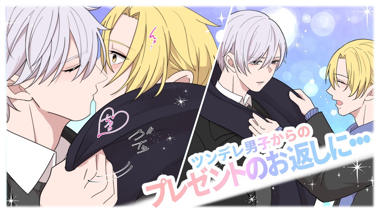 【BL】ツンデレ男子から誕生日プレゼントをもらった腹黒王子様…お返しに…！？ 