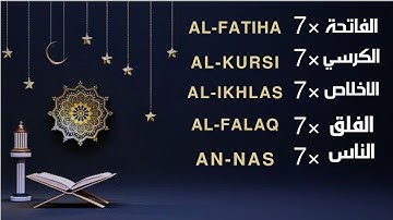 اية الكرسي 7 سورة الفاتحة 7 سورة الاخلاص 7 سورة الفلق 7 سورة الناس 7