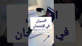 لو بتنسى اللي مذاكره في الإمتحان ✋?? حل مشكلة النسيان في الامتحان ?? ثانوية_عامة