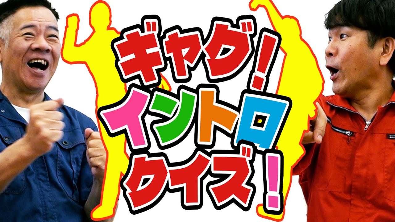 出だしでギャグを当てろ！ギャグイントロクイズ！