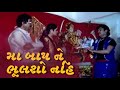 મા બાપ ને ભૂલશો નહિ | Maa Baap Ne Bhulso Nahi Gujarati Video Song | Gujarati Geet | Gujarati Song