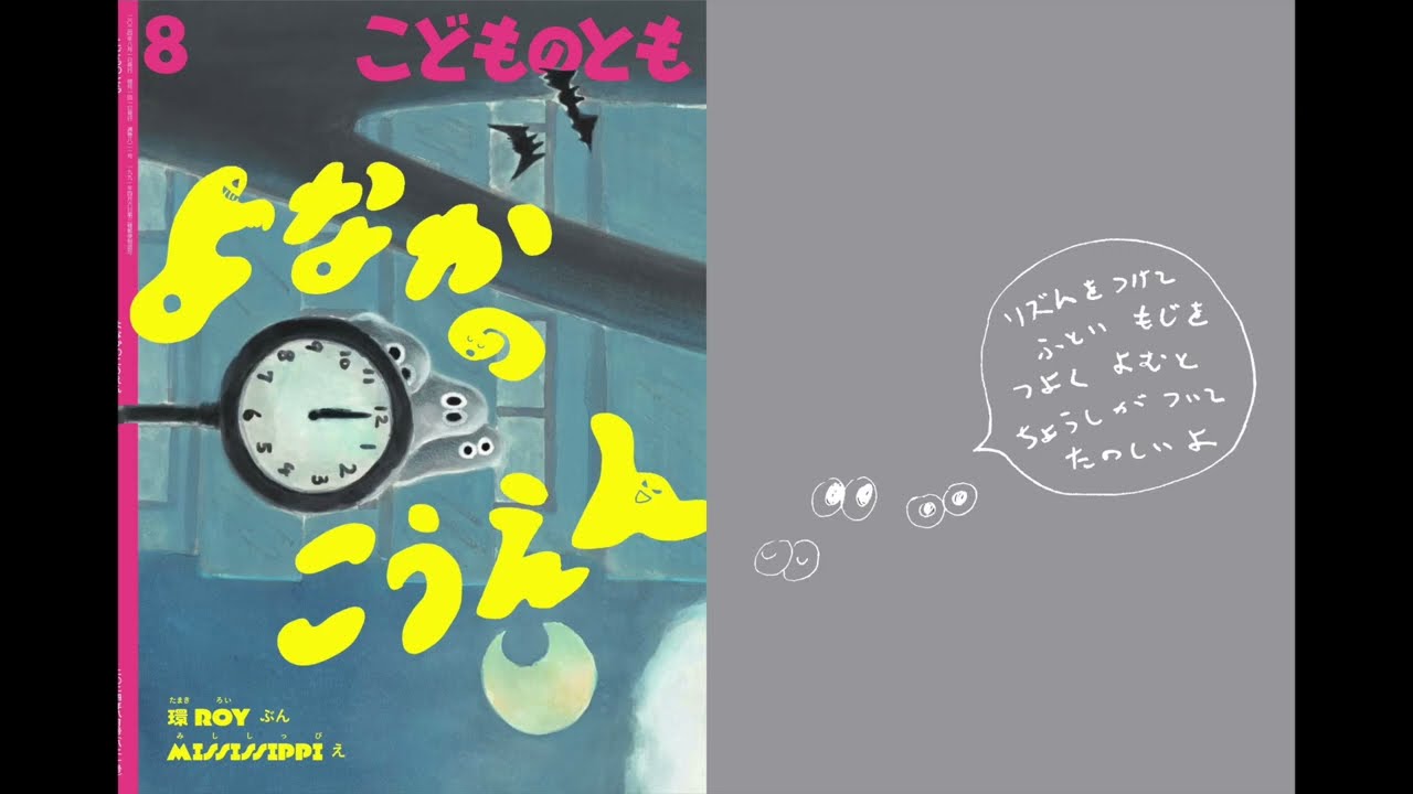 よなかのこうえん まいにちたのしい 環ROY 鎮座NESS サイン入り Promotional video for the picture book 