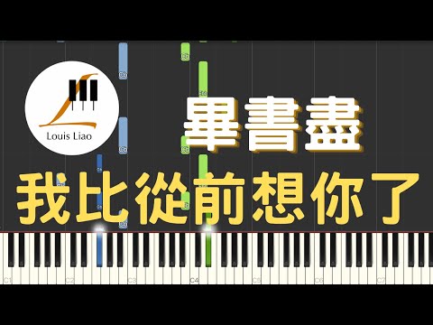 我比從前想你了 I miss you more (簡譜版 電視劇 我們不能是朋友 片尾曲) - 畢書盡 Bii