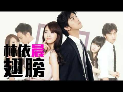 我可能不會愛你-翅膀-林依晨