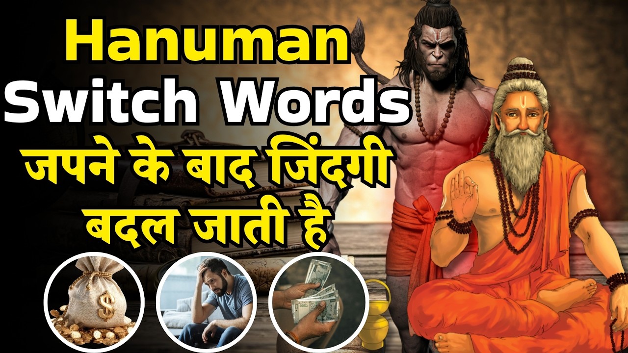 Hanuman Switch Words जपने के बाद जिंदगी बदल जाती है | Wishes Fulfill ...