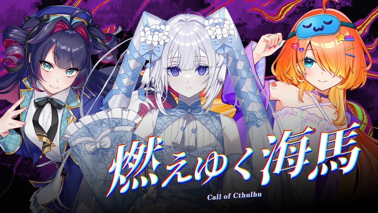 新クトゥルフ神話TRPG】燃えゆく海馬／DAY2【#燃えゆくすぐねむみ