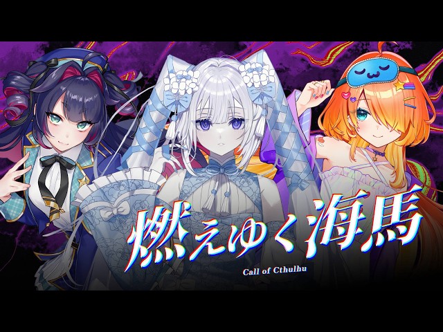 新クトゥルフ神話TRPG】燃えゆく海馬／DAY2【#燃えゆくすぐねむみ