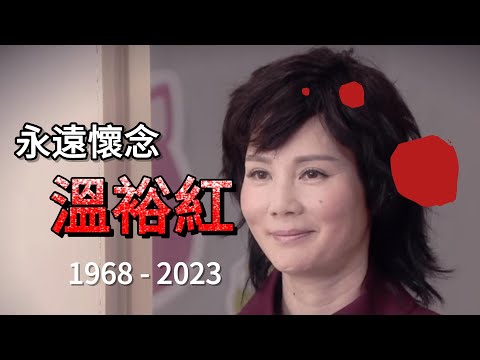 永遠懷念溫裕紅。來一起重溫她演藝生涯的種種片段。曾效力TVB，2023年因被減人工離巢。