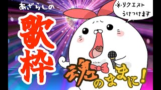 【karaoke】はじめてのおうち歌枠です。【雑談】