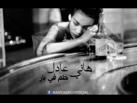      هاني عادل حلم فى بار