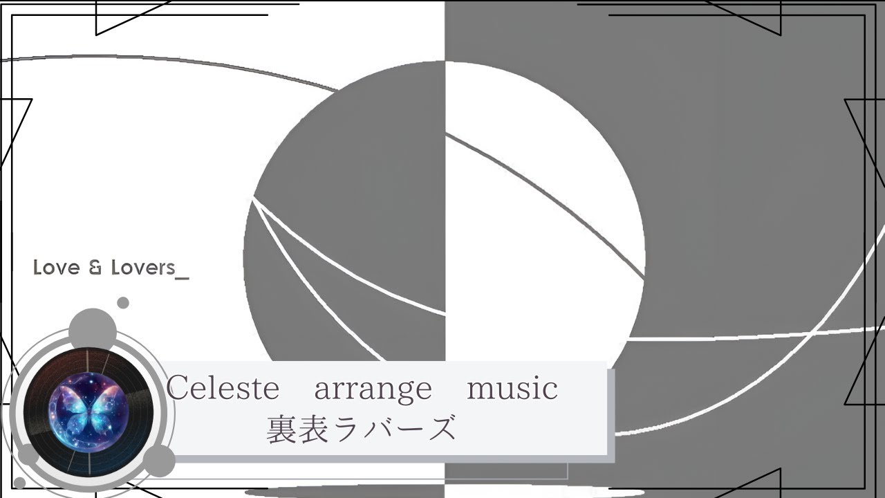 【Celeste arrange music】『 裏表ラバーズ 』 作詞・作曲／wowaka現実逃避P