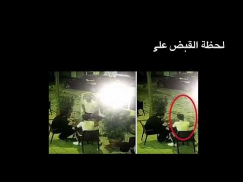 لحظة القبض على خاطف عبير العنزي وهو يتفاوض مع شقيقها من أجل الفدية