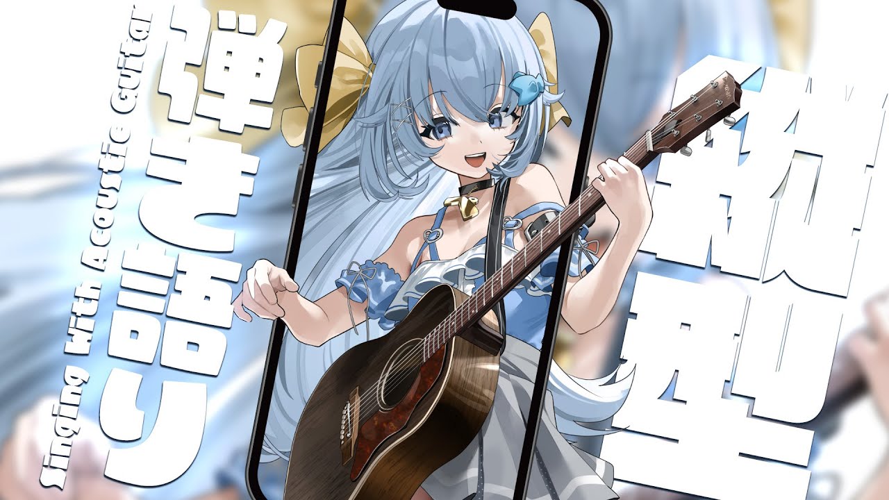チャンネル登録2500名様↑増、同接800名様↑ベリベリビックリ！ありがとう✨見つけて下さい💙【#歌枠 /#弾き語り/#Vtuber】Singing Stream
