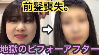 【さようなら。前髪。】完全に前髪を失った女の末路。。。