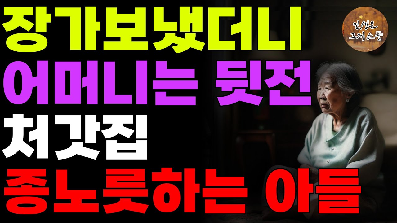 Outline Video 장가보냈더니 어머니는 뒷전, 처갓집만 챙기며 종노릇하는 아들 | 노후 | 사연 | 오디오북 | 라디오 | 인생의지혜 | 교훈