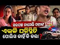 ସରପଞ୍ଚ ଚାମେଲି ଓଝାଙ୍କ ଏଭଳି ଅବସ୍ଥା ପୋଲିସ କାହିଁକି କଲା?॥Police Action Against Chameli Ojha॥Samparka Odia