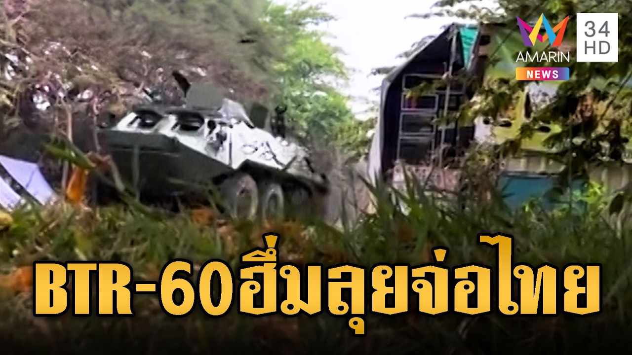 จับตาความเคลื่อนไหวเขมร เคลื่อนยานเกราะ BTR-60 แน่นชายแดน | ข่าวอรุณอมรินทร์ | 02/03/69
