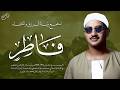 أروع تلاوة بالأداء الحزين الباكي سورة فاطر كاملة الشيخ محمد صديق المنشاوي  mp3