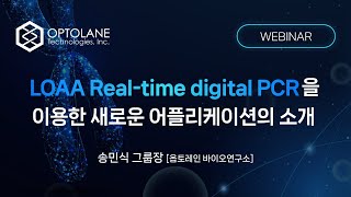 [OPTOLANE] LOAA Real-time digital PCR을 이용한 새로운 어플리케이션의 소개 웨비나