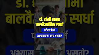 Dr. Homi Bhabha Science Exam 2025 | Exam Pattern | Syllabus | Preparation Plan