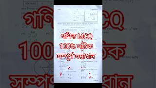 গণিত এমসিকিউ সমাধান maths mcq Dhaka board. math mcq answer. গণিত mcq solution. Online Experiment