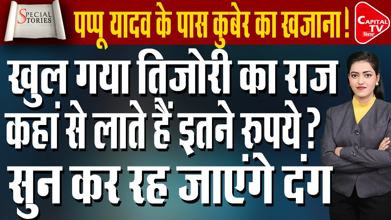पप्पू यादव की संपत्ति और दावों का सच: करोड़ों की मदद का पैसा कहां से आता है? | Capital TV Bihar