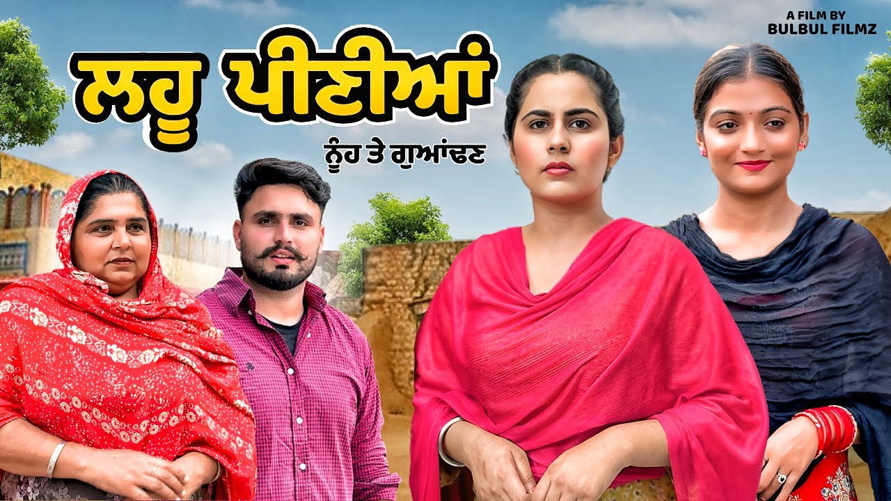 ਲਹੂ ਪੀਣੀਆਂ ( ਨੂੰਹ ਤੇ ਗੁਆਂਢਣ ) / NEW PUNJABI SHORT MOVIE 2025 / PUNJABI NATAK / @BulbulFilmz