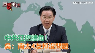 中共狂挖牆角!吳:南太4友邦沒問題|三立新聞網SETN.com