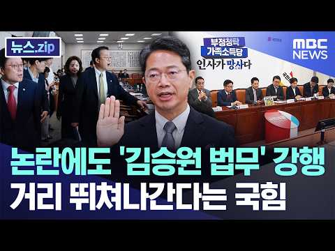 논란에도 '김승원 법무' 강행..거리 뛰쳐나간다는 국힘 [뉴스.zip/MBC뉴스]