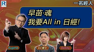 CC Raga Finance:一名經人 20251113 - 主持:羅家聰 KC 博士、Eugene羅尚沛、Debby 顧芷筠
