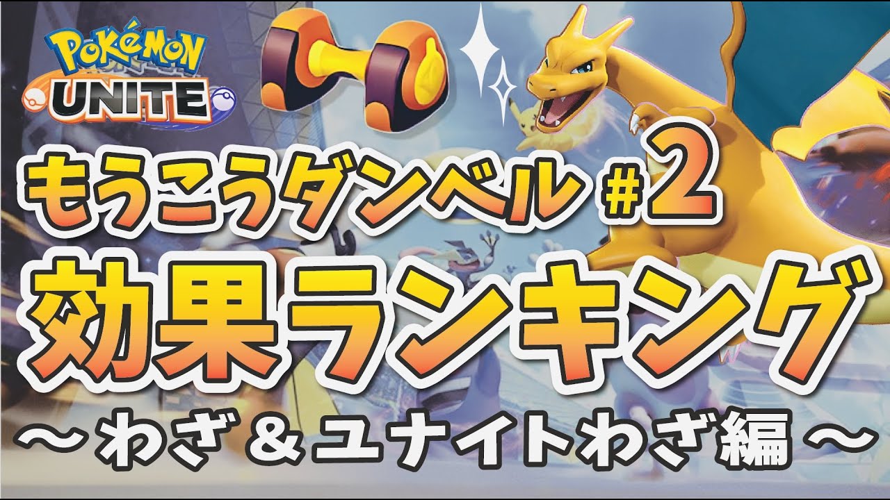 ポケモンユナイト もうこうダンベル効果ランキング 2 わざ ユナイトわざ編 ユナイト検証動画 Youtube